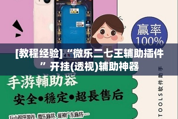[教程经验]“微乐二七王辅助插件	”开挂(透视)辅助神器