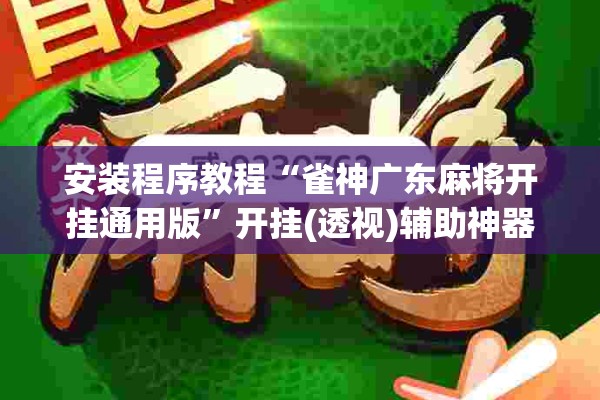 安装程序教程“雀神广东麻将开挂通用版	”开挂(透视)辅助神器