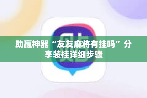 助赢神器“友友麻将有挂吗”分享装挂详细步骤