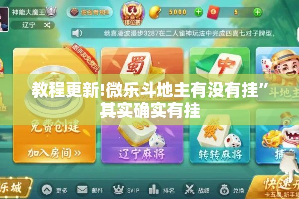 教程更新!微乐斗地主有没有挂”其实确实有挂