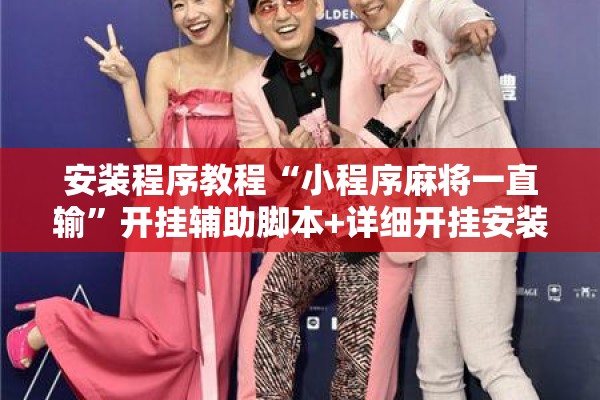 安装程序教程“小程序麻将一直输”开挂辅助脚本+详细开挂安装教程