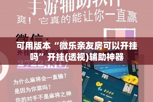可用版本“微乐亲友房可以开挂吗	”开挂(透视)辅助神器