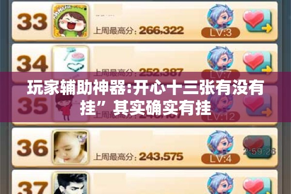 玩家辅助神器:开心十三张有没有挂”其实确实有挂