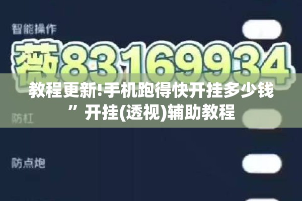 教程更新!手机跑得快开挂多少钱	”开挂(透视)辅助教程