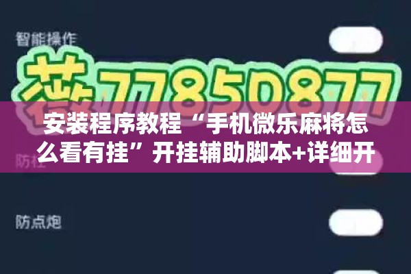 安装程序教程“手机微乐麻将怎么看有挂”开挂辅助脚本+详细开挂安装教程