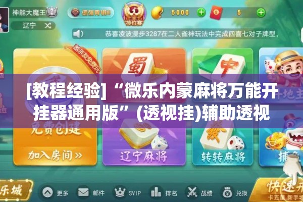 [教程经验]“微乐内蒙麻将万能开挂器通用版	”(透视挂)辅助透视教程