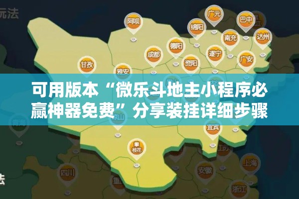 可用版本“微乐斗地主小程序必赢神器免费”分享装挂详细步骤