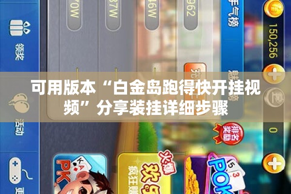 可用版本“白金岛跑得快开挂视频”分享装挂详细步骤