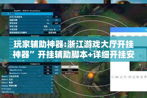 玩家辅助神器:浙江游戏大厅开挂神器”开挂辅助脚本+详细开挂安装教程