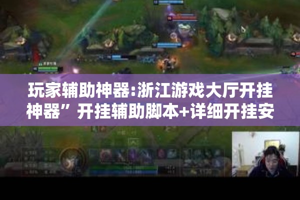 玩家辅助神器:浙江游戏大厅开挂神器	”开挂辅助脚本+详细开挂安装教程