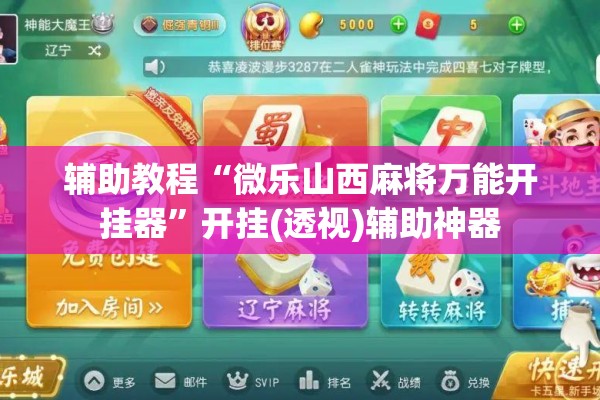 辅助教程“微乐山西麻将万能开挂器	”开挂(透视)辅助神器