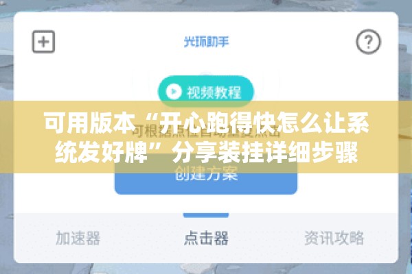 可用版本“开心跑得快怎么让系统发好牌”分享装挂详细步骤