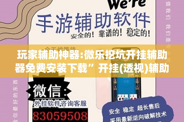 玩家辅助神器:微乐挖坑开挂辅助器免费安装下载	”开挂(透视)辅助神器