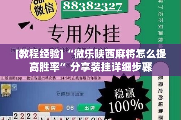 [教程经验]“微乐陕西麻将怎么提高胜率”分享装挂详细步骤