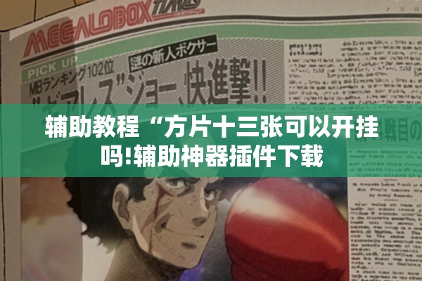 辅助教程“方片十三张可以开挂吗!辅助神器插件下载