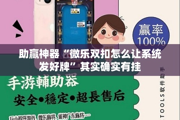 助赢神器“微乐双扣怎么让系统发好牌”其实确实有挂