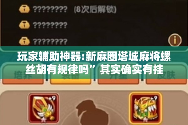 玩家辅助神器:新麻圈塔城麻将螺丝胡有规律吗”其实确实有挂
