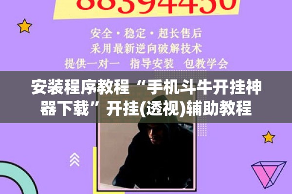 安装程序教程“手机斗牛开挂神器下载	”开挂(透视)辅助教程