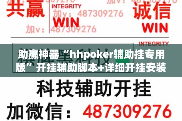 助赢神器“hhpoker辅助挂专用版”开挂辅助脚本+详细开挂安装教程