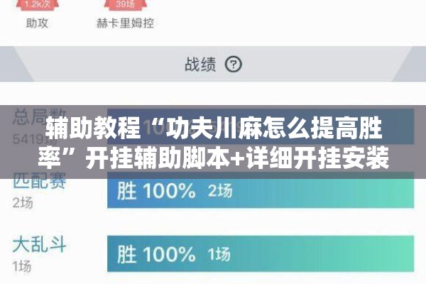 辅助教程“功夫川麻怎么提高胜率”开挂辅助脚本+详细开挂安装教程