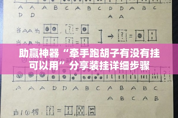 助赢神器“牵手跑胡子有没有挂可以用	”分享装挂详细步骤