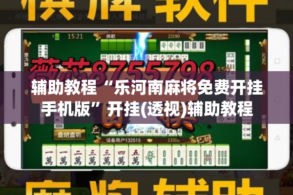 辅助教程“乐河南麻将免费开挂手机版”开挂(透视)辅助教程