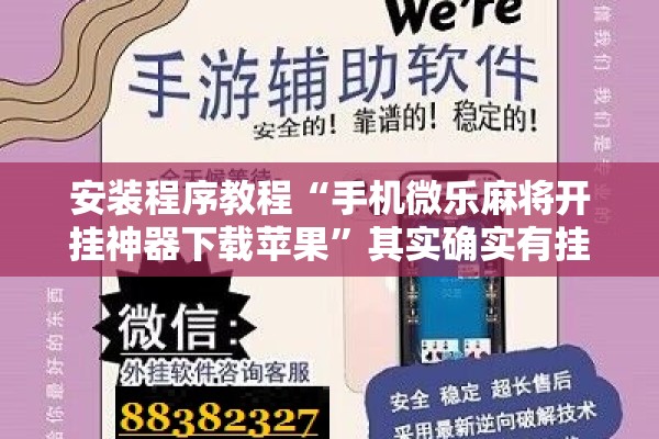 安装程序教程“手机微乐麻将开挂神器下载苹果	”其实确实有挂