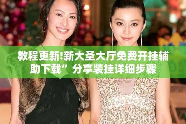 教程更新!新大圣大厅免费开挂辅助下载	”分享装挂详细步骤