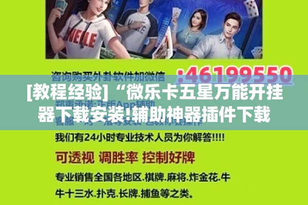 [教程经验]“微乐卡五星万能开挂器下载安装!辅助神器插件下载