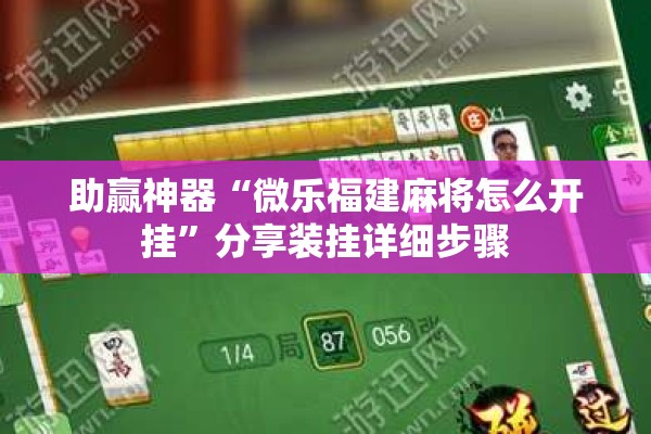 助赢神器“微乐福建麻将怎么开挂	”分享装挂详细步骤