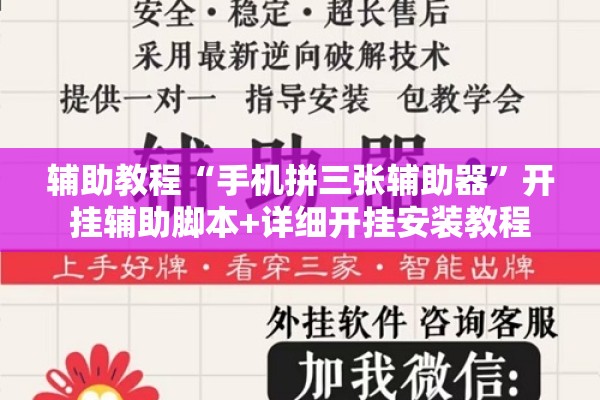辅助教程“手机拼三张辅助器	”开挂辅助脚本+详细开挂安装教程