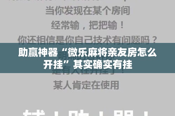 助赢神器“微乐麻将亲友房怎么开挂”其实确实有挂