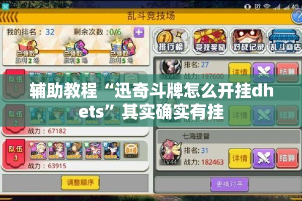 辅助教程“迅奇斗牌怎么开挂dhets	”其实确实有挂