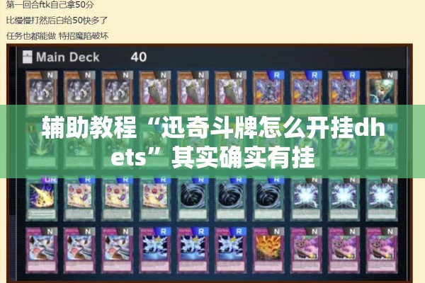 辅助教程“迅奇斗牌怎么开挂dhets”其实确实有挂