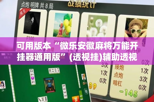 可用版本“微乐安徽麻将万能开挂器通用版”(透视挂)辅助透视教程