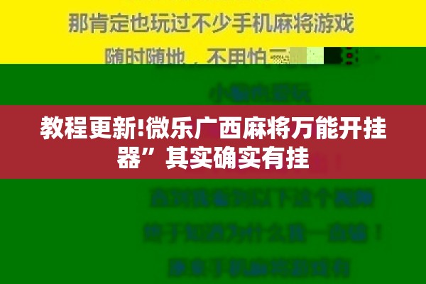 教程更新!微乐广西麻将万能开挂器”其实确实有挂