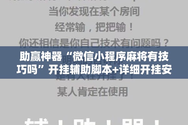 助赢神器“微信小程序麻将有技巧吗	”开挂辅助脚本+详细开挂安装教程