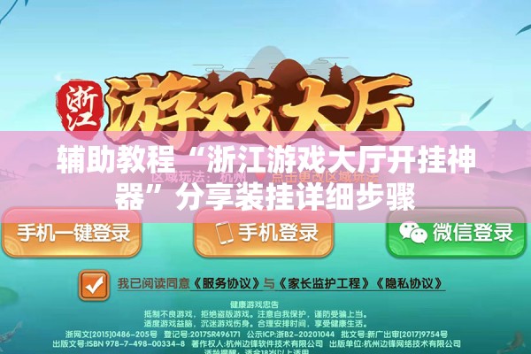 辅助教程“浙江游戏大厅开挂神器”分享装挂详细步骤
