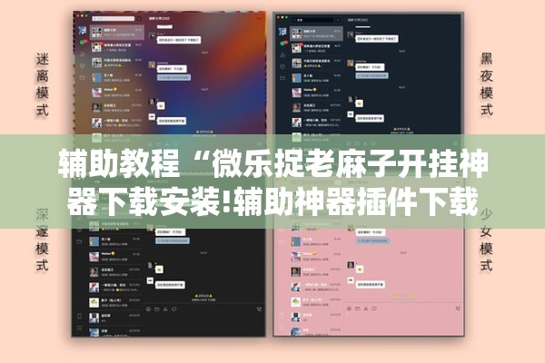 辅助教程“微乐捉老麻子开挂神器下载安装!辅助神器插件下载