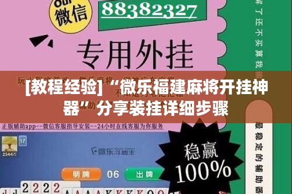 [教程经验]“微乐福建麻将开挂神器	”分享装挂详细步骤