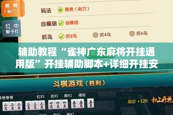 辅助教程“雀神广东麻将开挂通用版	”开挂辅助脚本+详细开挂安装教程