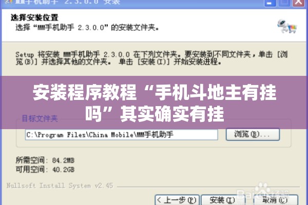 安装程序教程“手机斗地主有挂吗”其实确实有挂