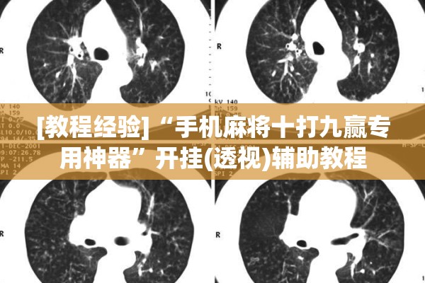 [教程经验]“手机麻将十打九赢专用神器	”开挂(透视)辅助教程