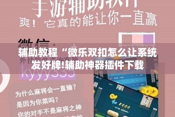 辅助教程“微乐双扣怎么让系统发好牌!辅助神器插件下载