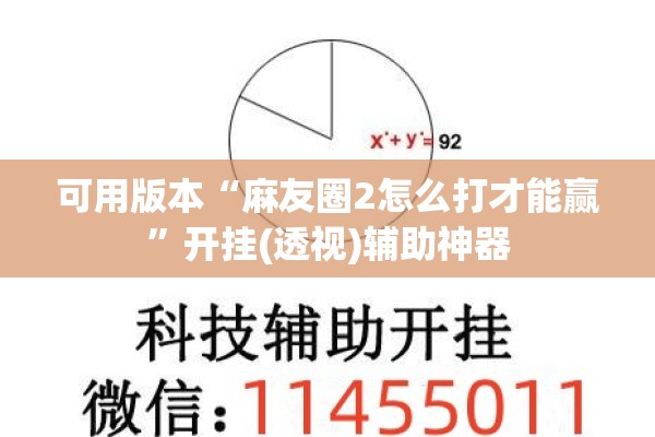 可用版本“麻友圈2怎么打才能赢”开挂(透视)辅助神器