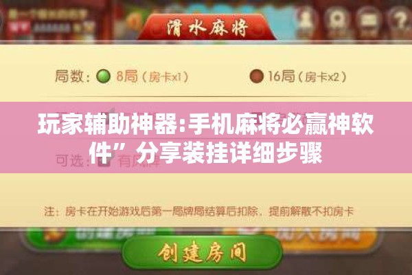 玩家辅助神器:手机麻将必赢神软件”分享装挂详细步骤
