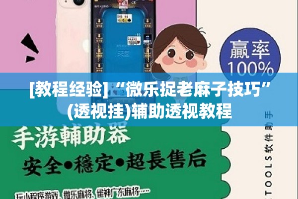 [教程经验]“微乐捉老麻子技巧”(透视挂)辅助透视教程