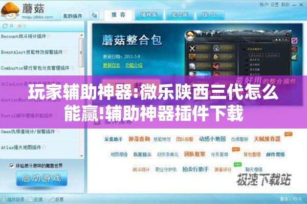 玩家辅助神器:微乐陕西三代怎么能赢!辅助神器插件下载