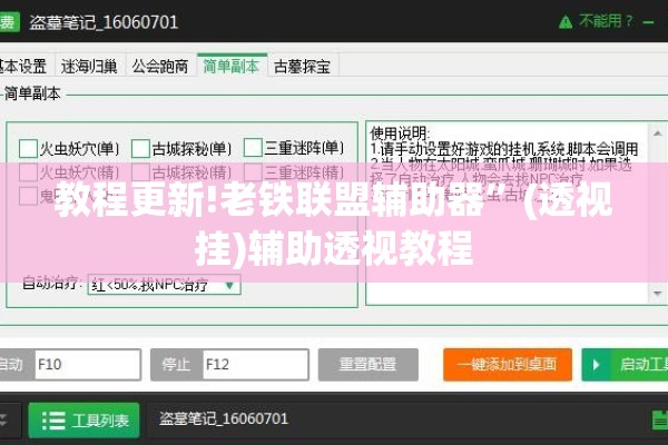 教程更新!老铁联盟辅助器”(透视挂)辅助透视教程
