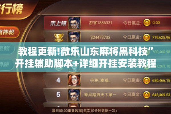 教程更新!微乐山东麻将黑科技	”开挂辅助脚本+详细开挂安装教程